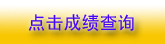 河南2010年二級(jí)注冊(cè)建筑師成績查詢10月8日開始