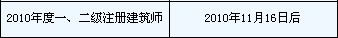 浙江：2010年一級(jí)建筑師合格證書領(lǐng)取時(shí)間