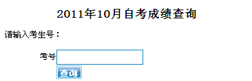 東莞2011年10月自考成績(jī)查詢