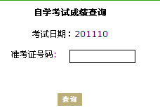 珠海2011年10月自考成績查詢?nèi)肟?hspace=0