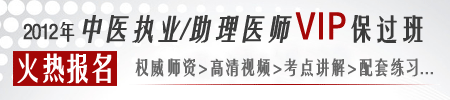 2012年中醫(yī)執(zhí)業(yè)醫(yī)師助理醫(yī)師簽約保過班