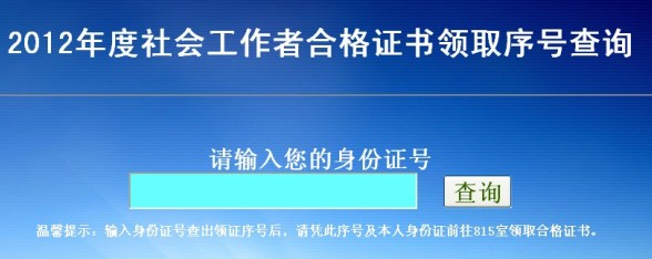 2012年安徽合肥社會(huì)工作者合格證書領(lǐng)取序號(hào)查詢