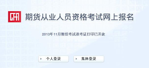 2013年期貨從業(yè)資格考試第五次準考證打印入口