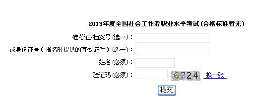 2013年社會工作者考試成績查詢?nèi)肟?上海)