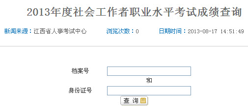 2013年社會工作者考試成績查詢入口(江西省)