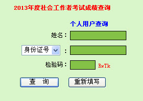 2013年社會(huì)工作者考試成績(jī)查詢?nèi)肟?廣東)