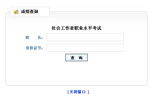 2013年社會(huì)工作者考試成績查詢?nèi)肟?山東)