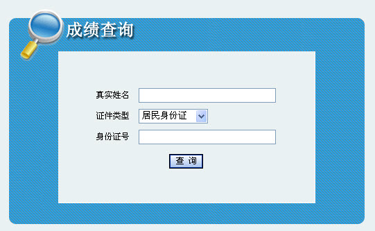 2013年社會(huì)工作者考試成績查詢?nèi)肟?青海)