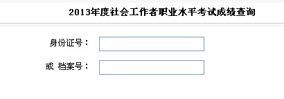 2013年社會工作者考試成績查詢入口(安徽)