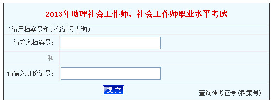 2013年社會(huì)工作者考試成績(jī)查詢?nèi)肟?河南)