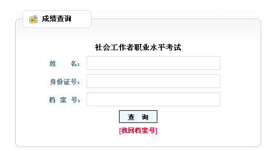 2013年社會工作者考試成績查詢?nèi)肟?山西)