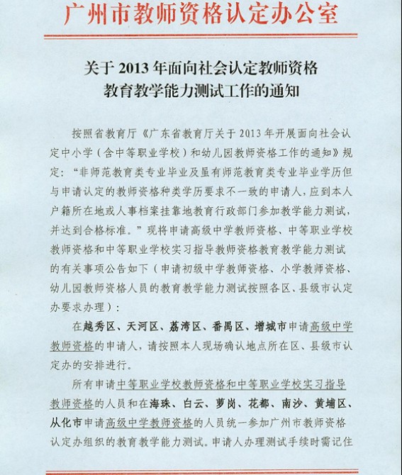 2013年廣東廣州教師資格認(rèn)定教育教學(xué)能力測試公告1