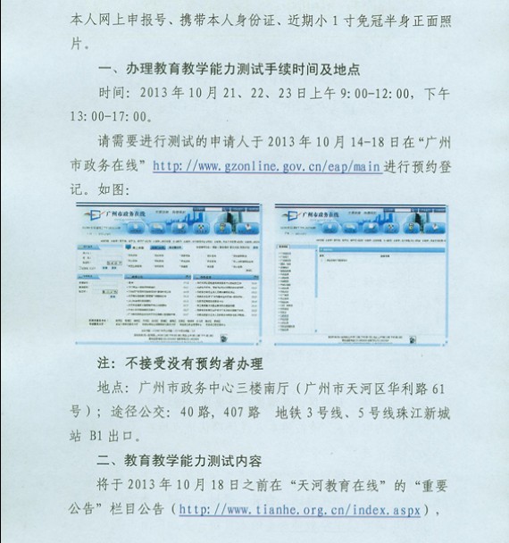 2013年廣東廣州教師資格認(rèn)定教育教學(xué)能力測試公告2