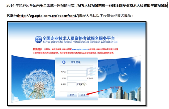 2014經(jīng)濟(jì)師報(bào)名指南(全國統(tǒng)一平臺)