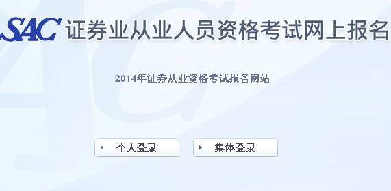 2014年證券從業(yè)資格第一次全國統(tǒng)考報名入口