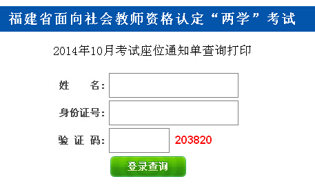 福建2014年10月教師資格證考試準(zhǔn)考證打印入口