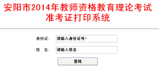 河南安陽(yáng)市2014下半年教師資格證準(zhǔn)考證打印入口