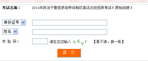 2014年四川省政法干警成績查詢