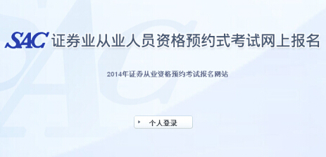 2014北京證券預(yù)約式考試準(zhǔn)考證打印入口