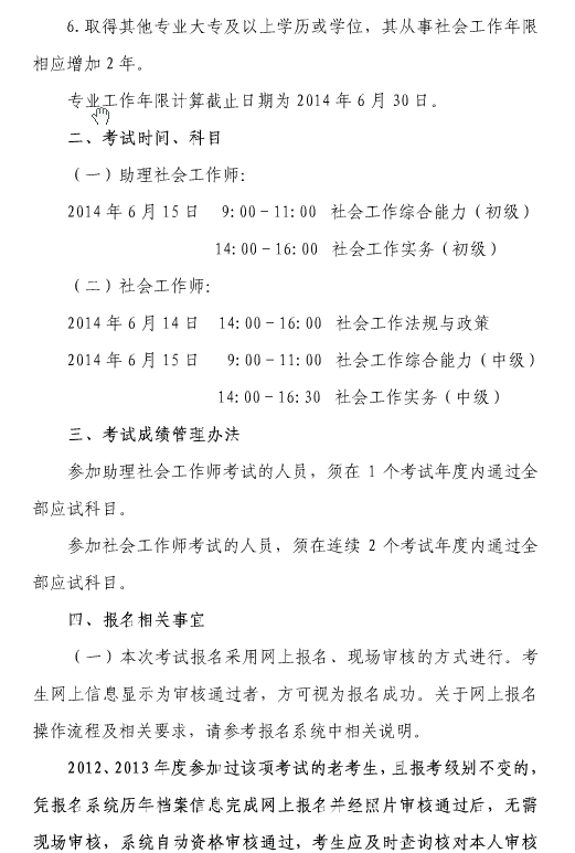 2014年上海市社會工作者考試報名時間2