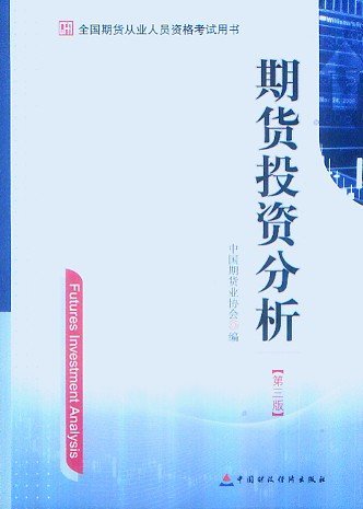 2014年期貨從業(yè)資格考試用書(shū)―期貨投資分析(第三版)