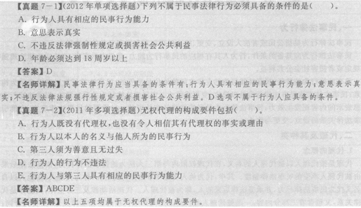 2014年銀行從業(yè)《公共基礎(chǔ)》重點(diǎn):民事法律行為和代理