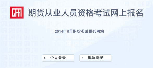 2014年第二次期貨從業(yè)資格考試報名入口(已開通)