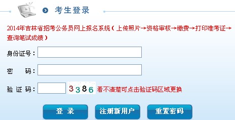 2014年吉林省公務(wù)員考試報名入口