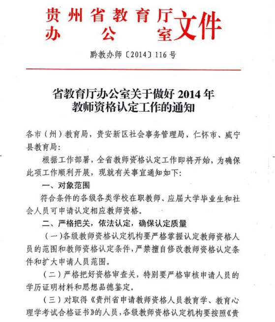 2014年貴州省教師資格認定網上報名4月1日起1