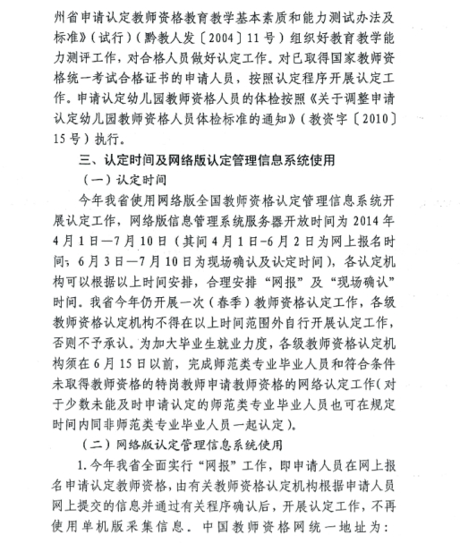 2014年貴州省教師資格認定網上報名4月1日起2