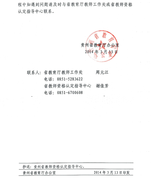 2014年貴州省教師資格認定網上報名4月1日起4