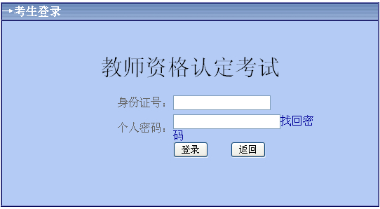 內(nèi)蒙古2014上半年教師資格證考試準考證打印入口