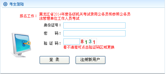 2014年黑龍江公務(wù)員考試報(bào)名入口