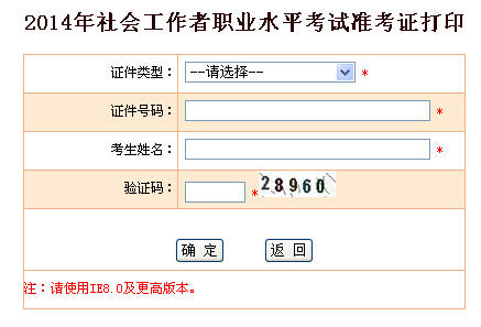 2014年福建省社會工作者考試準考證打印入口