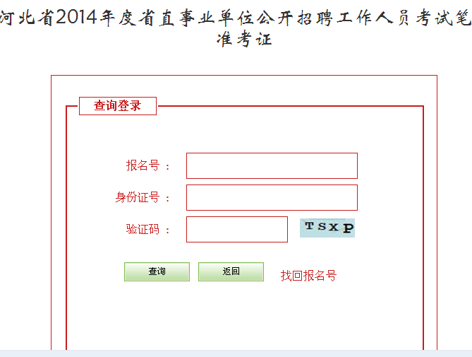 2014年河北省事業(yè)單位考試準(zhǔn)考證報名入口