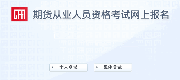 2014年第四次期貨從業(yè)資格準(zhǔn)考證打印入口(9月22日開通)