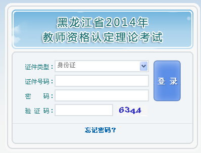 2014年黑龍江教師資格證考試準(zhǔn)考證打印入口