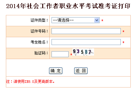 2014年[青海]社工考試準考證打印入口