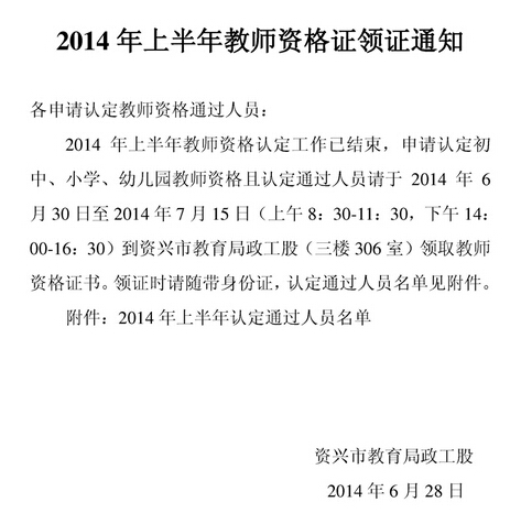 湖南資興市2014年教師資格證書領取通知