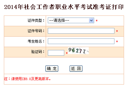 2014年廣西省社會(huì)工作者考試準(zhǔn)考證打印入口