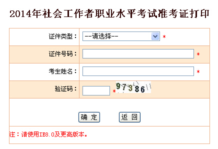 2014年北京市社會工作者準(zhǔn)考證打印入口