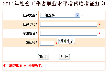 2014年安徽省社會工作者考試準考證打印入口