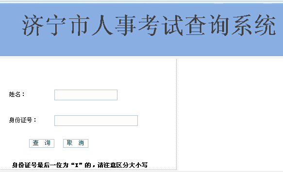 2014年山東省濟寧市三支一扶準考證打印入口