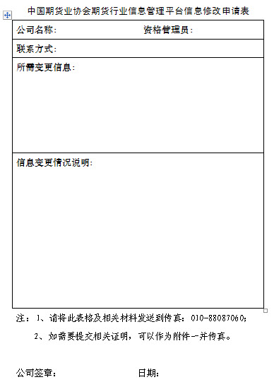 期貨行業(yè)信息管理平臺信息修改申請表