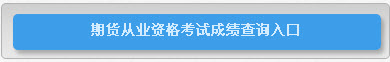 2014年期貨從業(yè)資格考試成績查詢入口