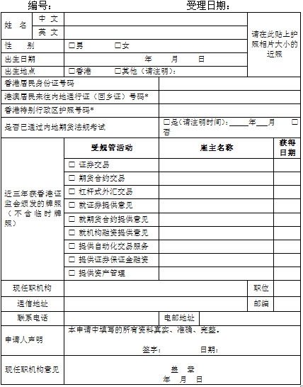 中國(guó)內(nèi)地期貨從業(yè)資格申請(qǐng)表(可下載)