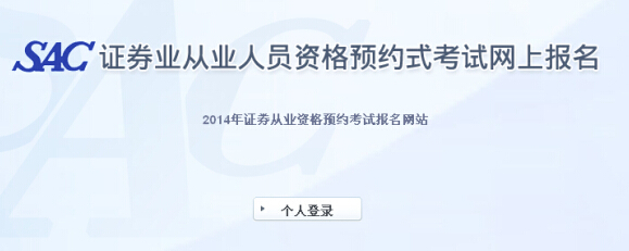 2014年證券從業(yè)資格第五次預(yù)約式考試報(bào)名入口