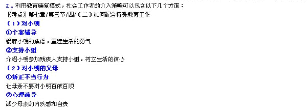 2011年社會(huì)工作者中級(jí)實(shí)務(wù)考試真題及答案(第二題)2