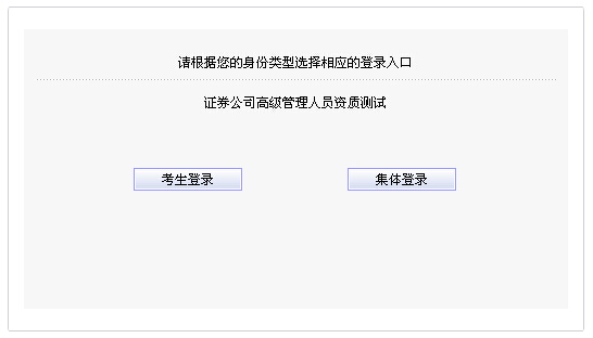 2014年11月證券公司高級管理人員資質測試報名入口