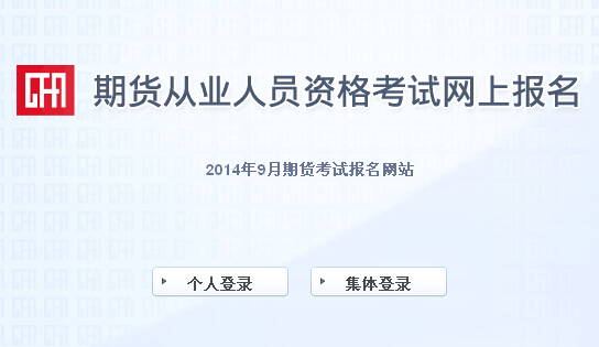 2014年期貨從業(yè)資格考試報名入口(已開通)